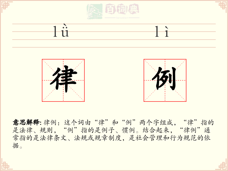 律例