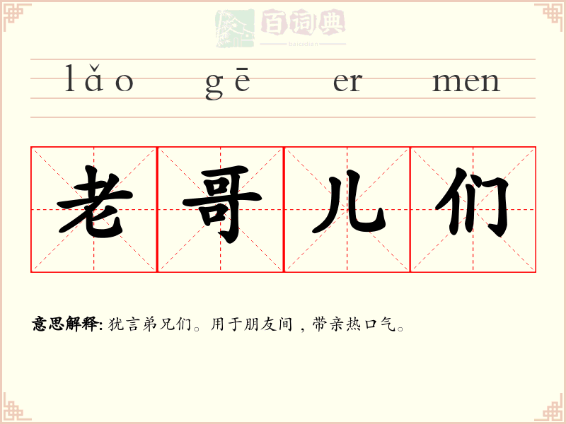 老哥儿们