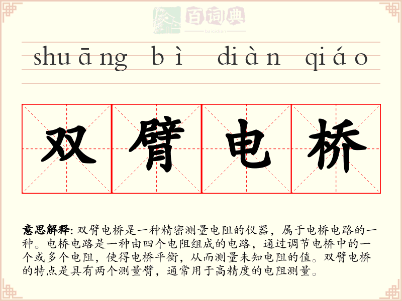 双臂电桥