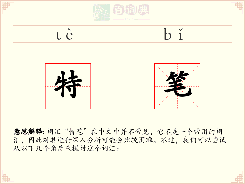 特笔