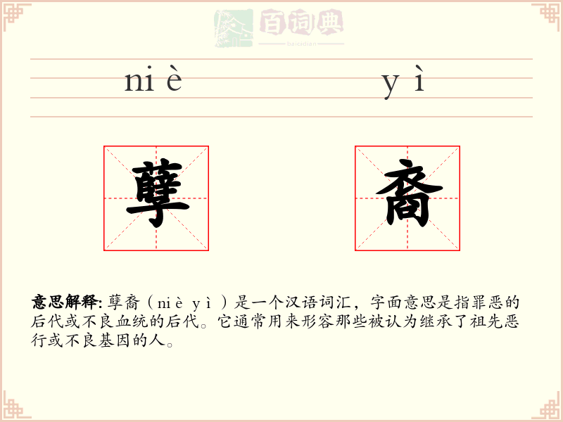 孽裔