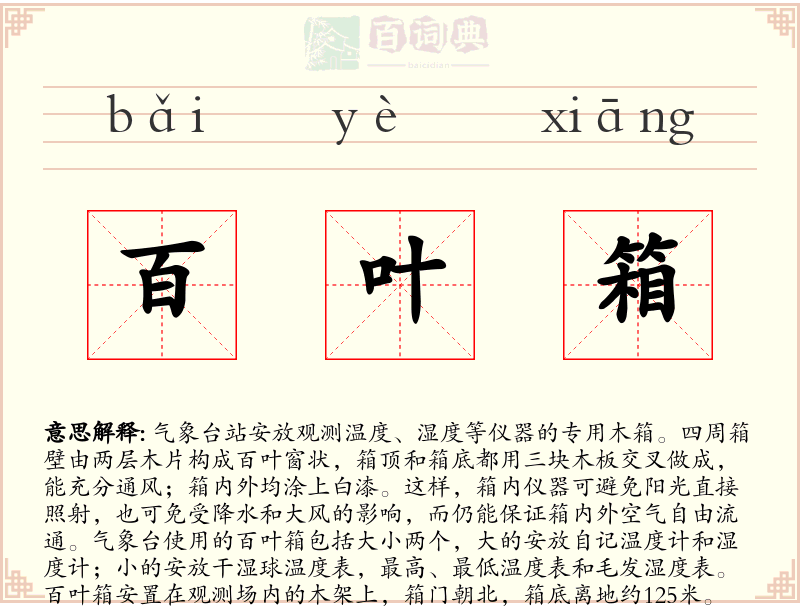 百叶箱