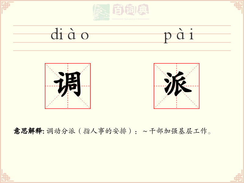 调派