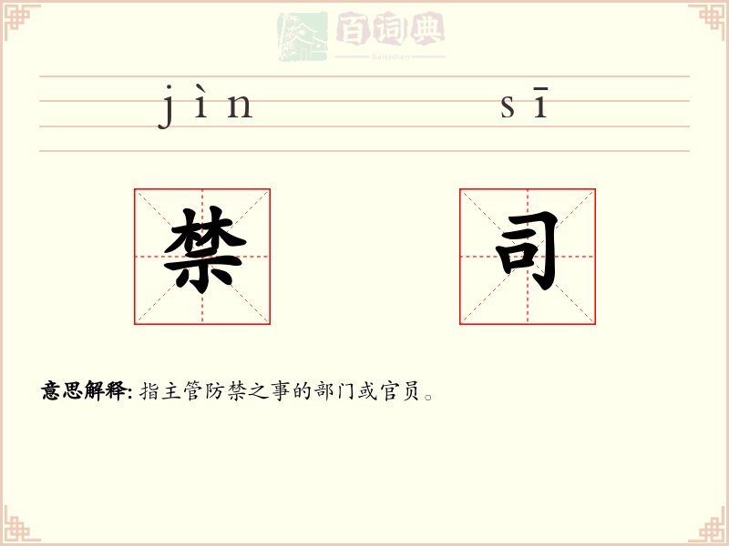 禁司