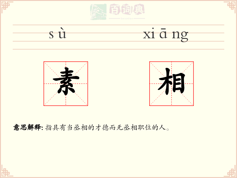 素相