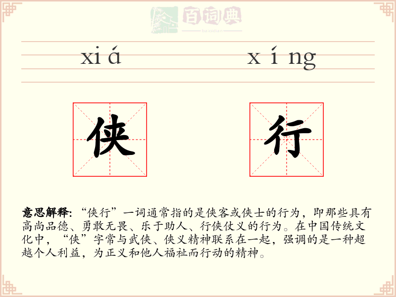 侠行