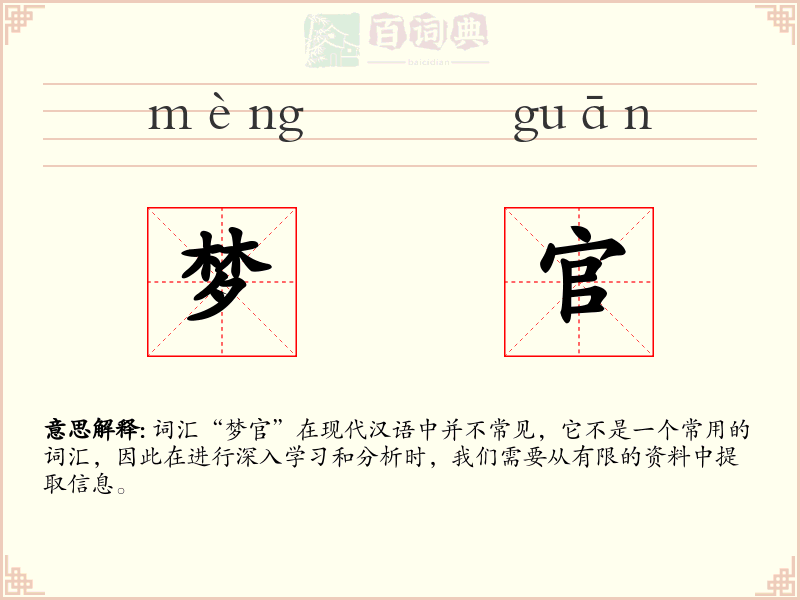 梦官