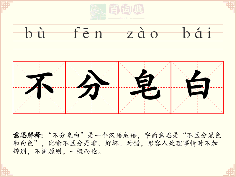不分皂白