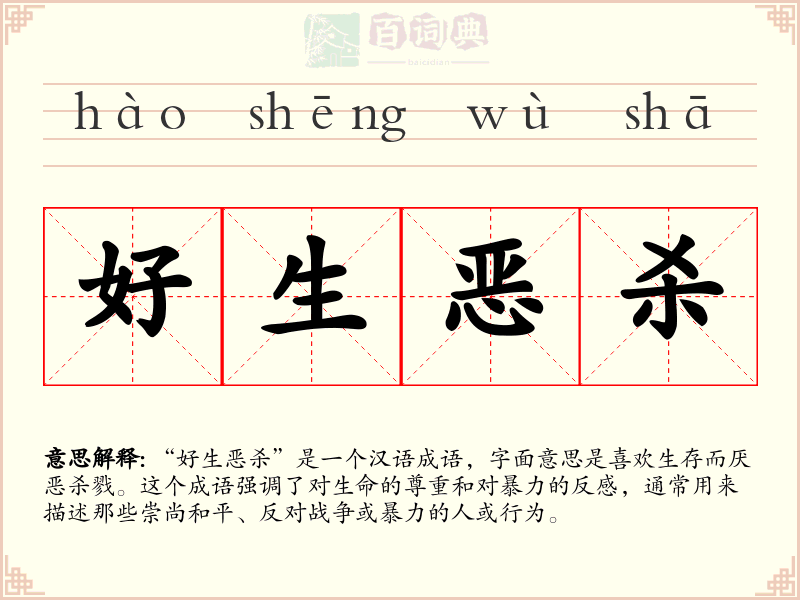好生恶杀