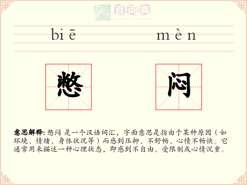 憋闷
