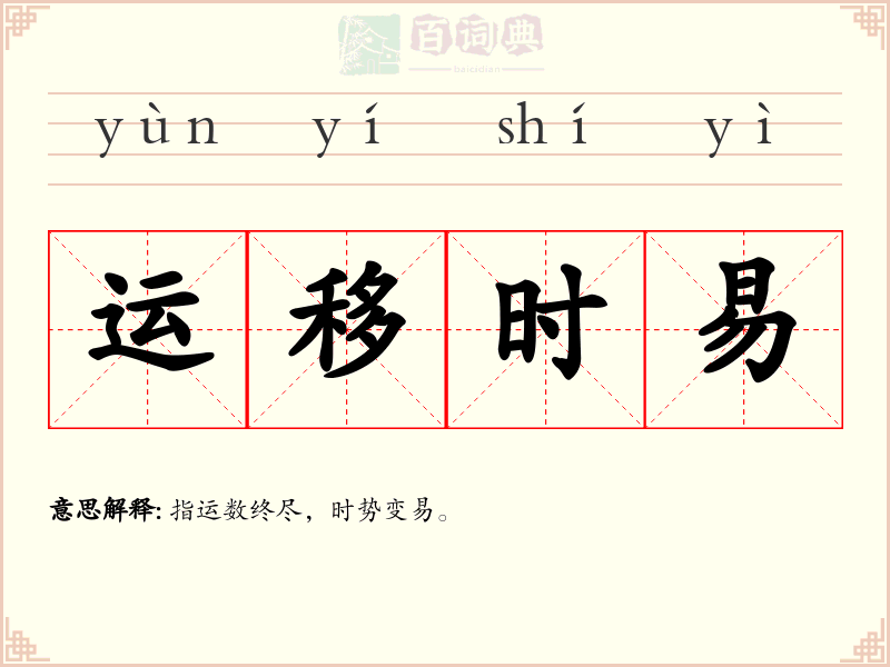 运移时易