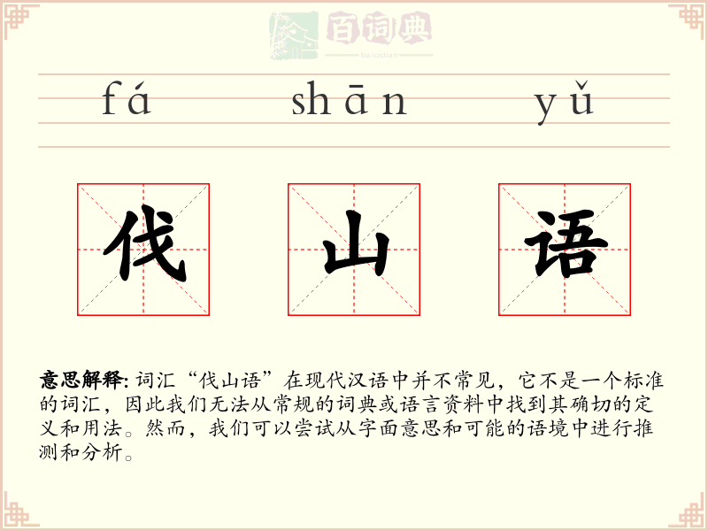 伐山语