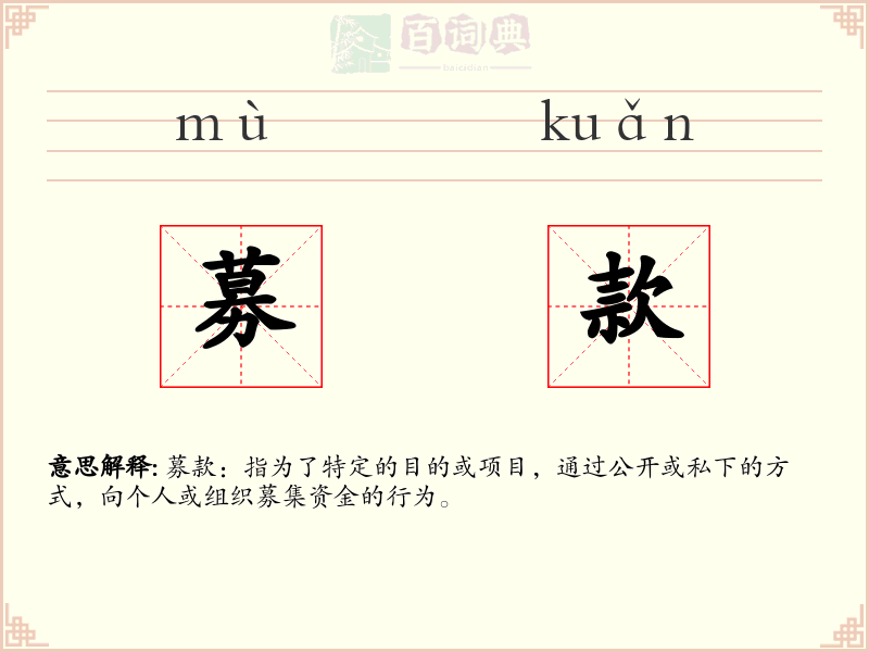 募款