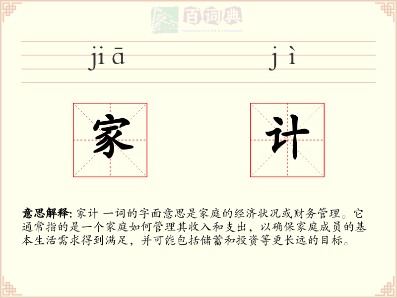 家计