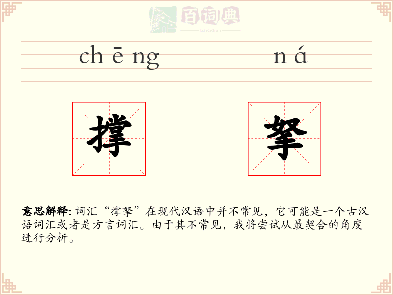 撑拏