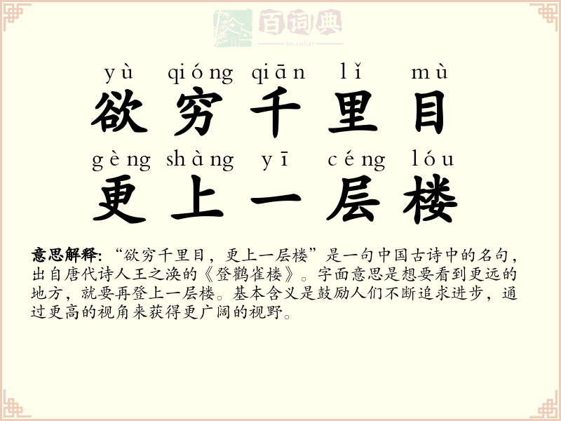 欲穷千里目，更上一层楼