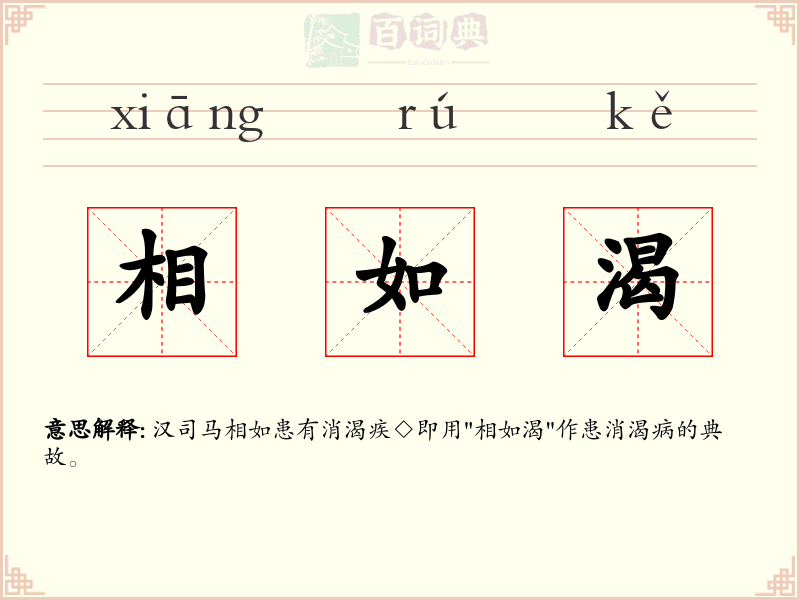 相如渴