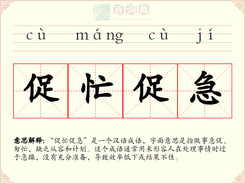 促忙促急