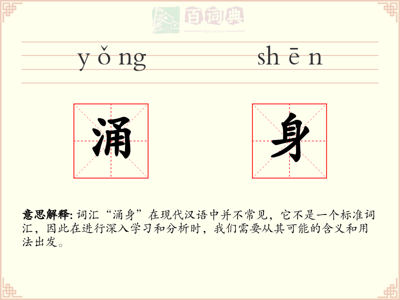 涌身