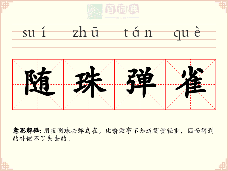 随珠弹雀