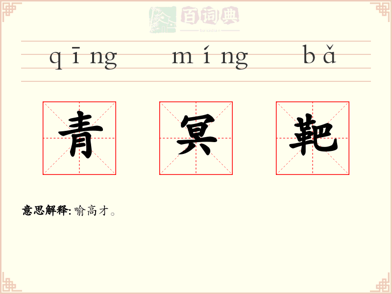 青冥靶