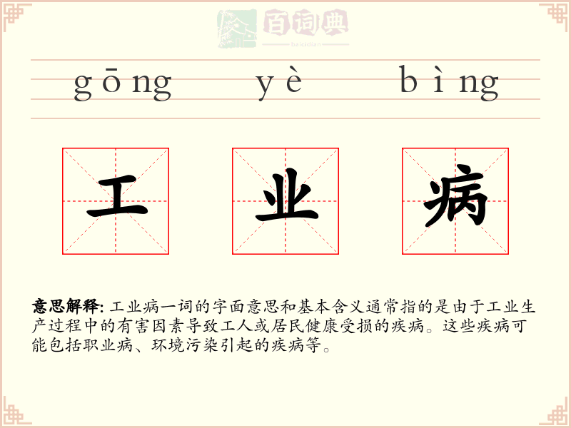 工业病