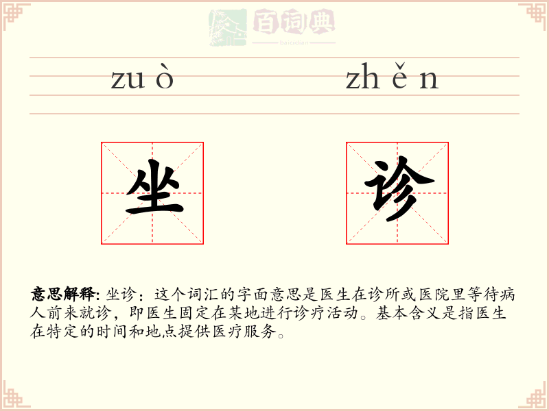 坐诊