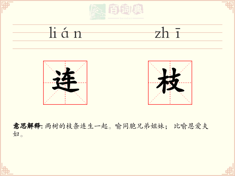 连枝