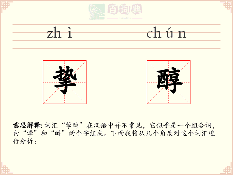 挚醇