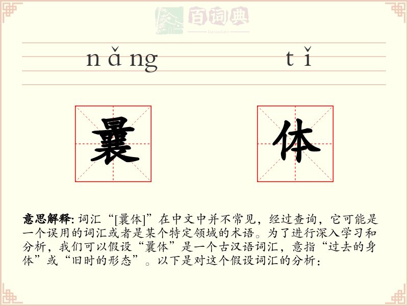 曩体