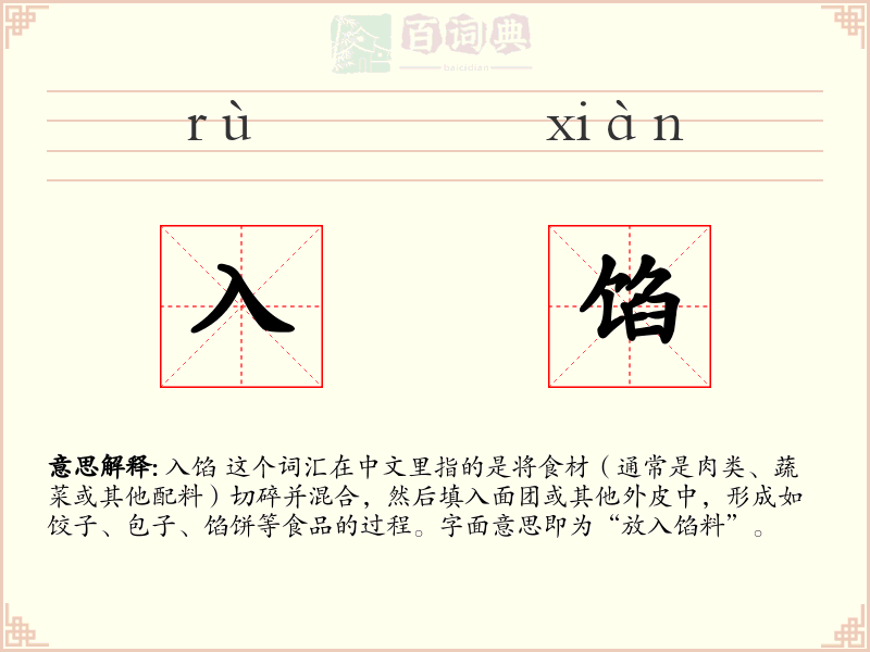 入馅