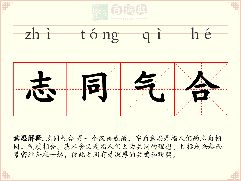 志同气合
