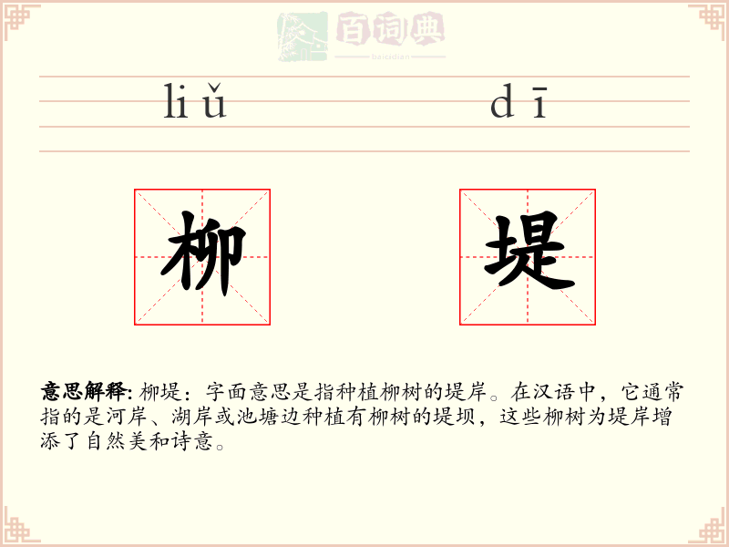柳堤