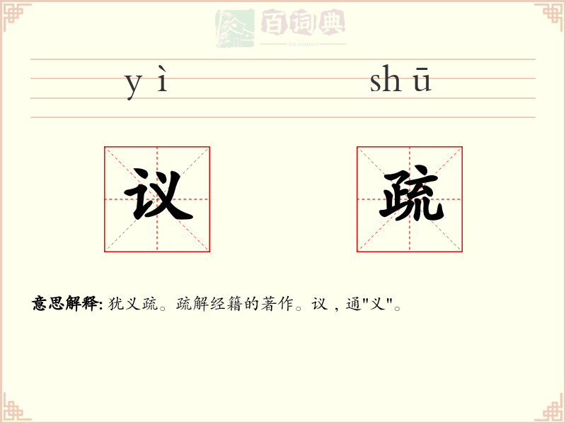 议疏