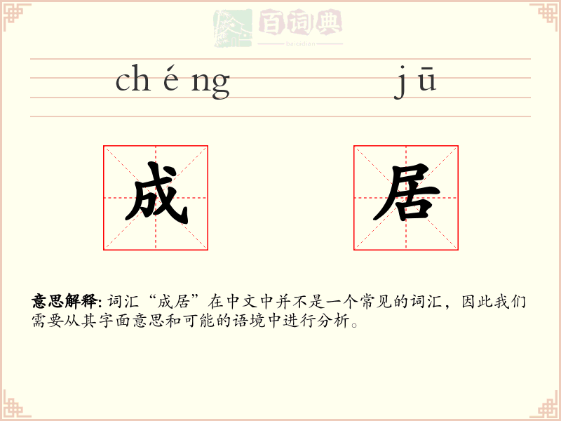 成居