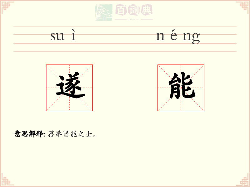 遂能