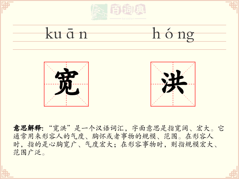 宽洪