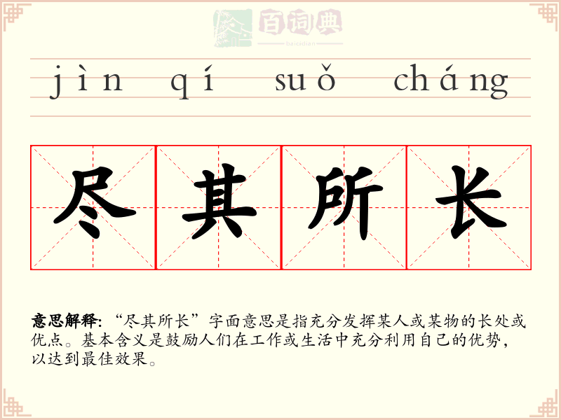 尽其所长