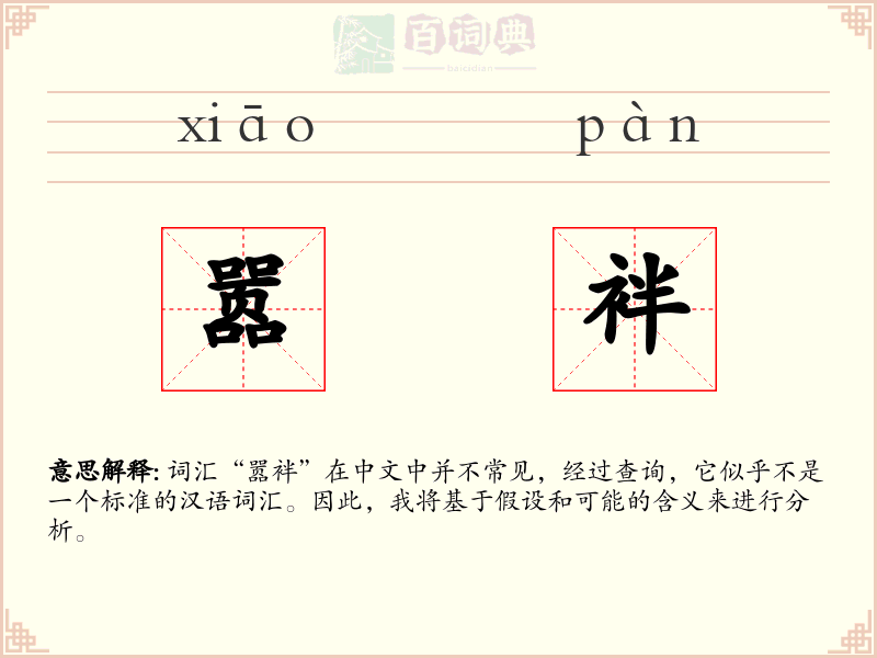 嚣袢