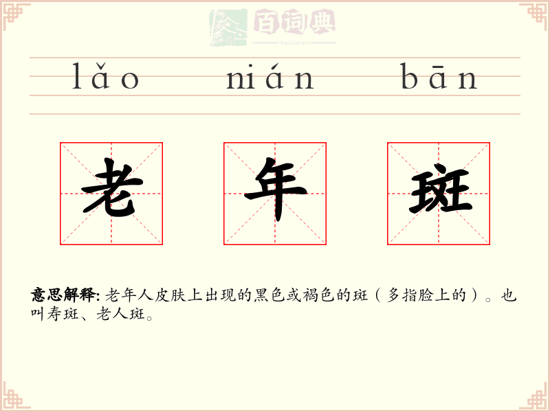 老年斑