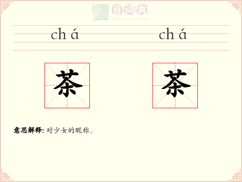 茶茶