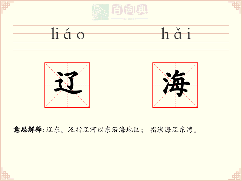 辽海