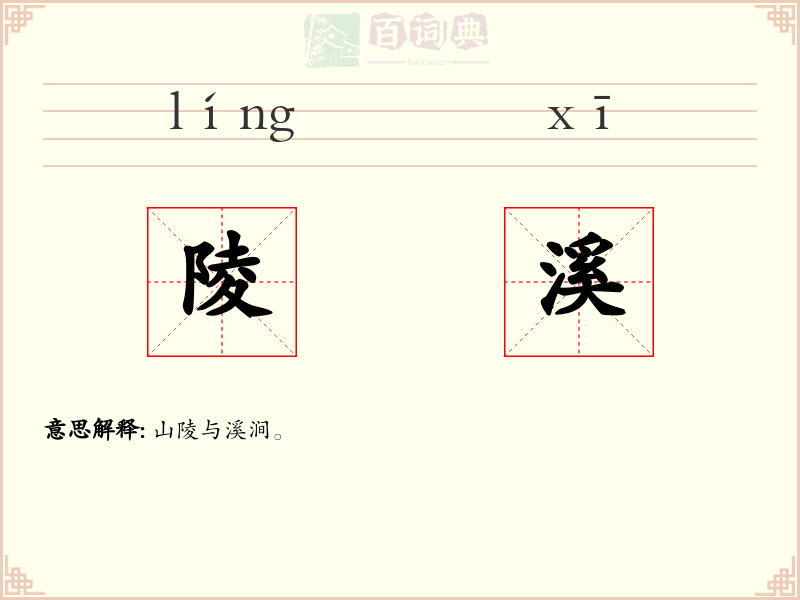 陵溪