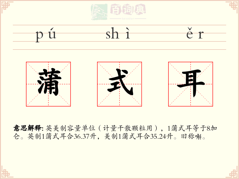 蒲式耳