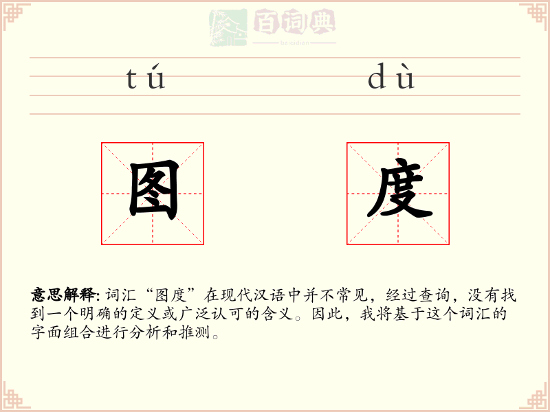 图度