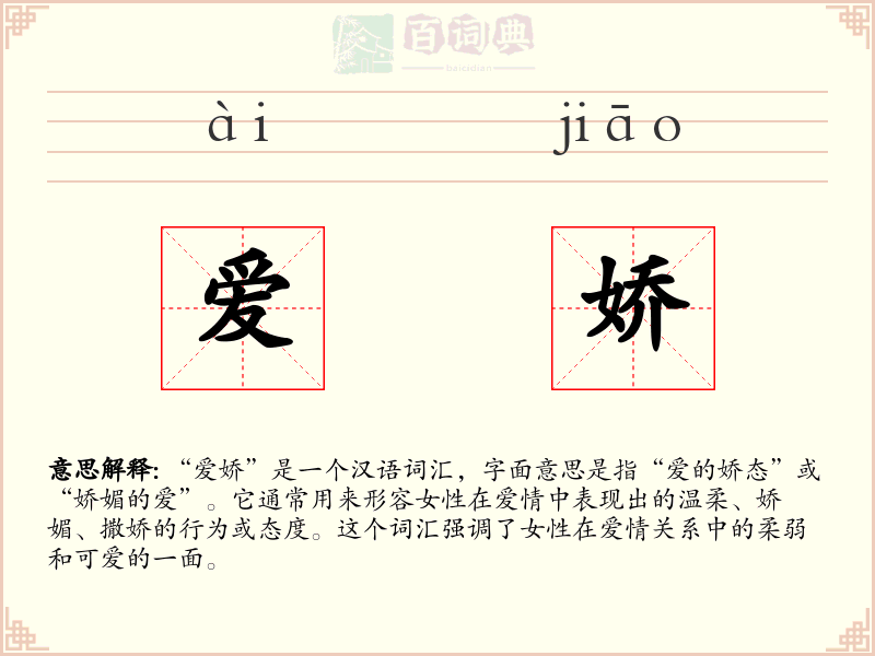 爱娇