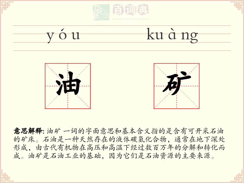 油矿