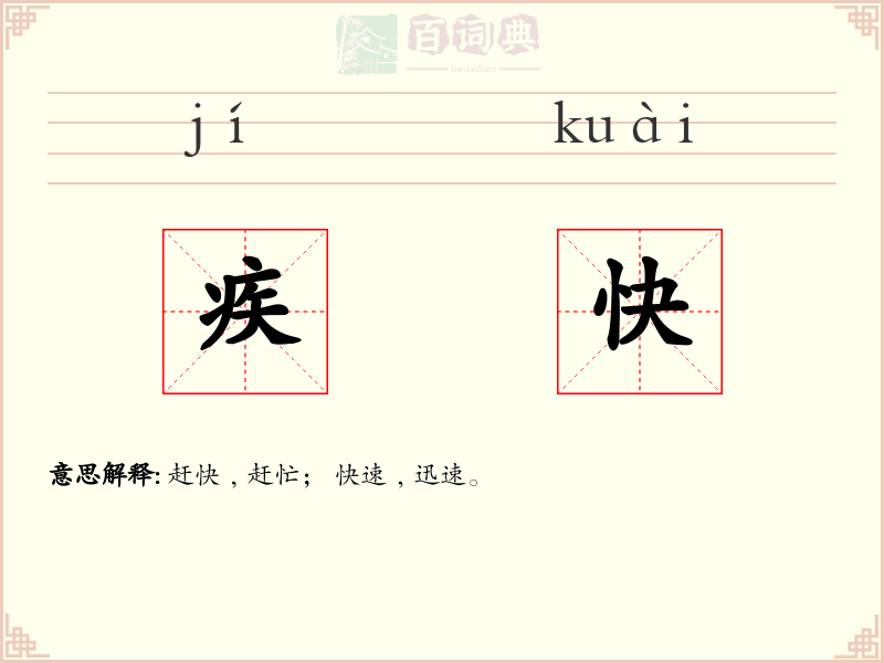 疾快