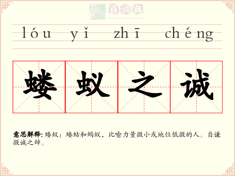 蝼蚁之诚
