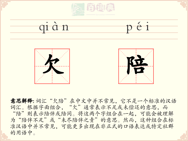欠陪